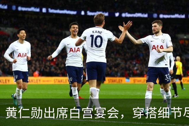 黄仁勋出席白宫宴会，穿搭细节尽显情商