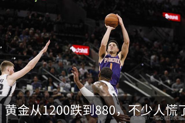 黄金从1200跌到880，不少人慌了！如果跌到500，你还敢买吗？