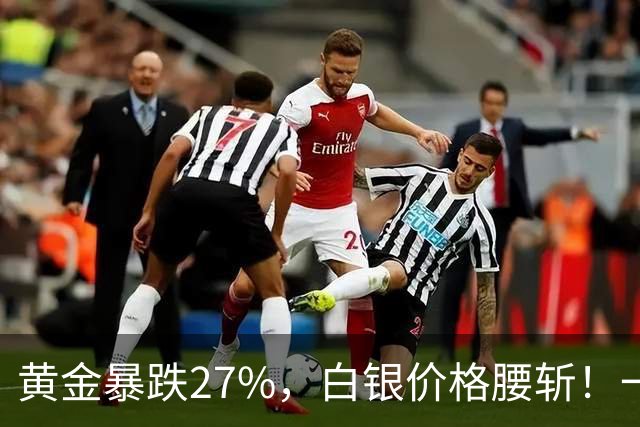 黄金暴跌27%，白银价格腰斩！一场更大的贵金属危机正在酝酿？