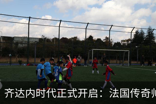 齐达内时代正式开启：法国传奇帅位首秀，姆巴佩重回左路