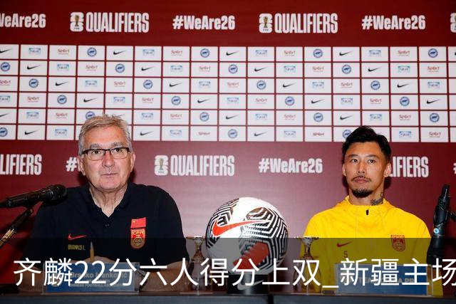 齐麟22分六人得分上双 新疆主场击败天津2连胜
