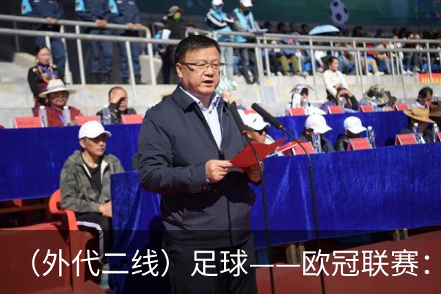 （外代二线）足球——欧冠联赛：巴黎圣日耳曼胜曼城