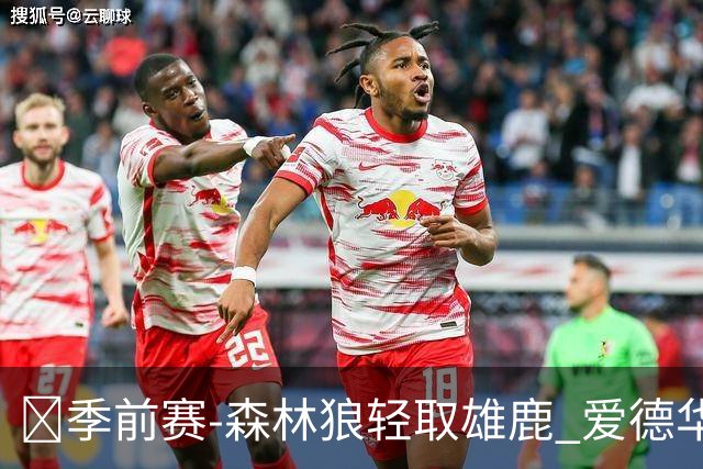 🏀季前赛-森林狼轻取雄鹿 爱德华兹14分&13中4 鲍尔11分