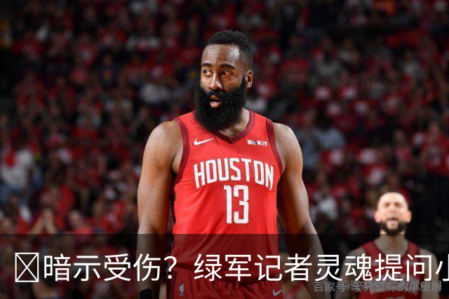 😲暗示受伤？绿军记者灵魂提问小将：乔治明显会缺阵一段时间