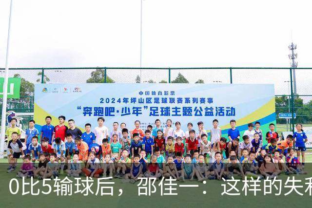 0比5输球后，邵佳一：这样的失利说实话以前没有经历过