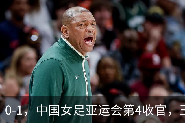 0-1，中国女足亚运会第4收官，王霜远射击中横梁，米利西奇难保帅位