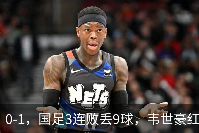 0-1，国足3连败丢9球，韦世豪红牌当队长不合格，邵佳一被踢怕了