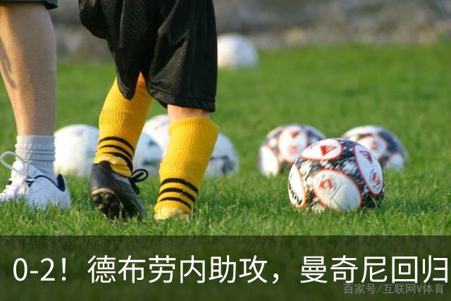 0-2！德布劳内助攻，曼奇尼回归开门黑，意大利造27年尴尬纪录