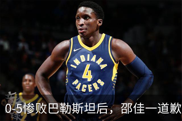 0-5惨败巴勒斯坦后，邵佳一道歉回应，韦世豪表态，日媒发声！