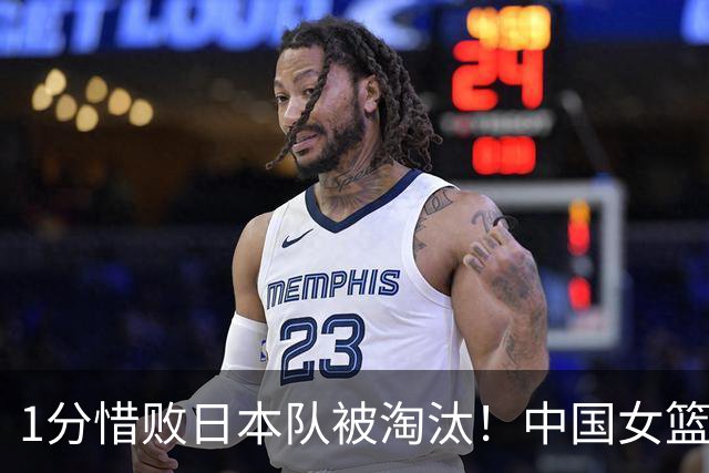 1分惜败日本队被淘汰！中国女篮再遭打击：三人亚运遗憾出局无缘争冠