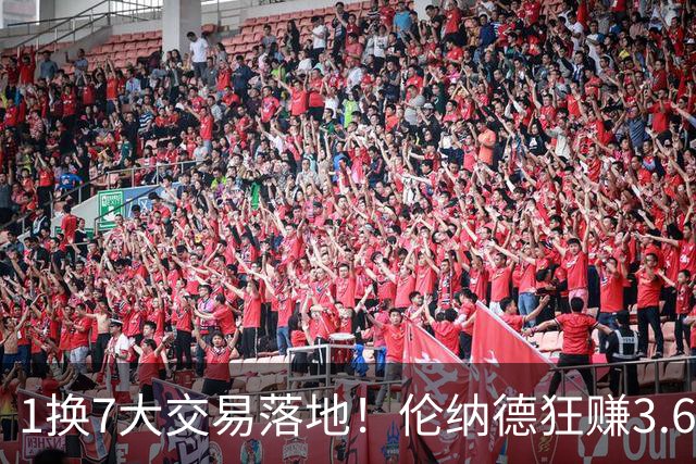 1换7大交易落地！伦纳德狂赚3.6亿全身而退，快船阴阳合同遭重罚