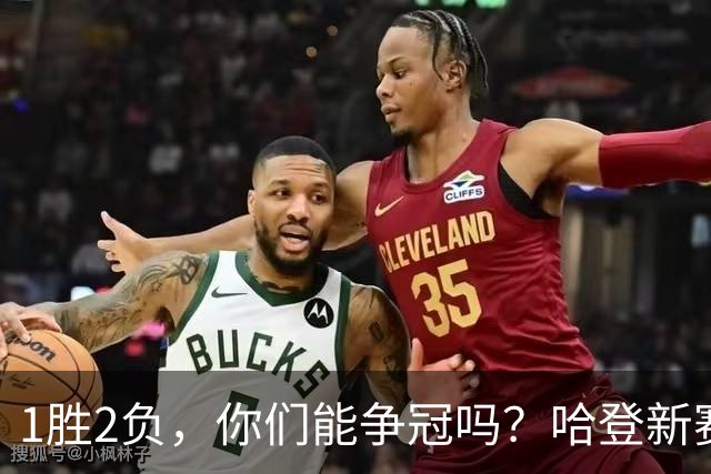 1胜2负，你们能争冠吗？哈登新赛季真正考验，可能来自于顶薪队友