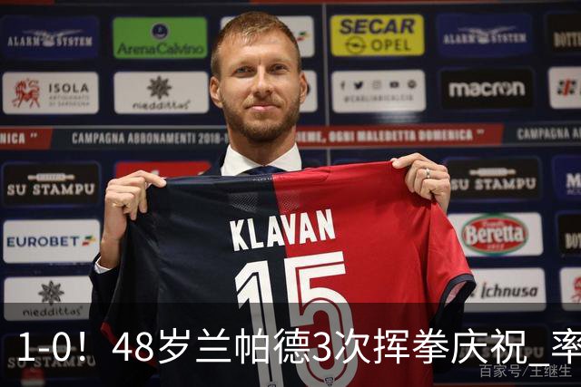 1-0！48岁兰帕德3次挥拳庆祝 率升班马获近25年英超首胜 终结4连败