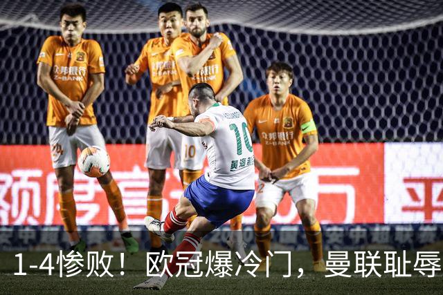 1-4惨败！欧冠爆冷门，曼联耻辱惨败，主帅和队长曝内讧，皇马4-1