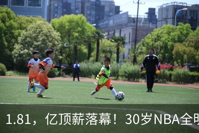 1.81，亿顶薪落幕！30岁NBA全明星——下一站CBA！