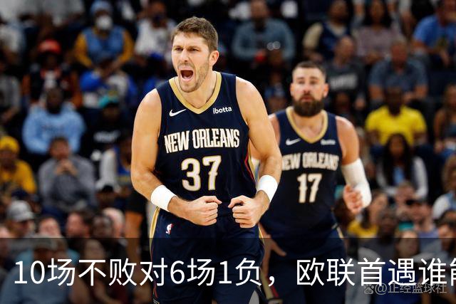 10场不败对6场1负，欧联首遇谁能延续纪录？