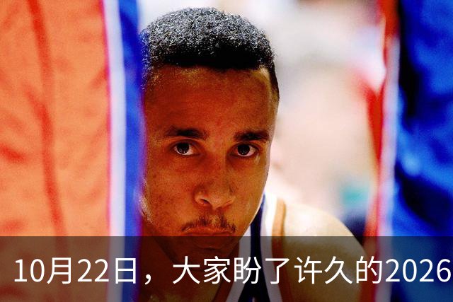 10月22日，大家盼了许久的2026年退休人员基本养老金还会涨吗？