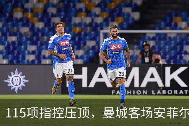 115项指控压顶，曼城客场安菲尔德迎最凶险一战