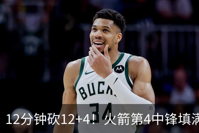 12分钟砍12+4！火箭第4中锋填满数据栏，临时合同超廉价，留队有戏