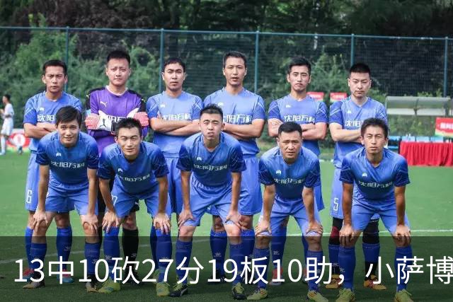 13中10砍27分19板10助，小萨博尼斯三双仍难救主