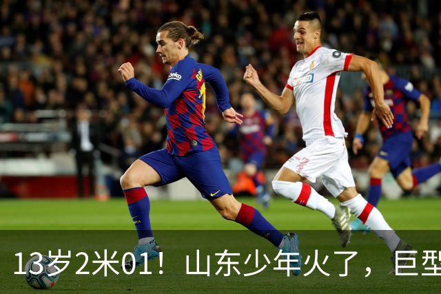 13岁2米01！山东少年火了，巨型饭碗看呆网友