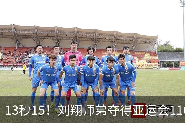 13秒15！刘翔师弟夺得亚运会110米栏金牌，系孙海平第四代弟子