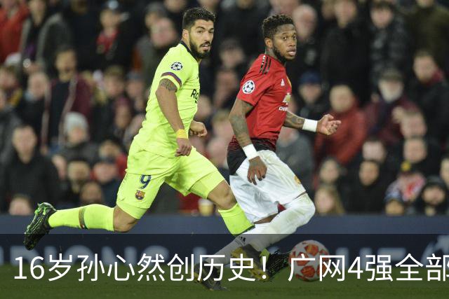 16岁孙心然创历史！广网4强全部出炉，中国金花会师决赛提前告吹