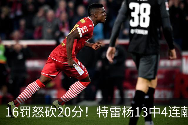 16罚怒砍20分！特雷杨13中4连献三不沾遭美媒嘲讽 配2.12亿吗？