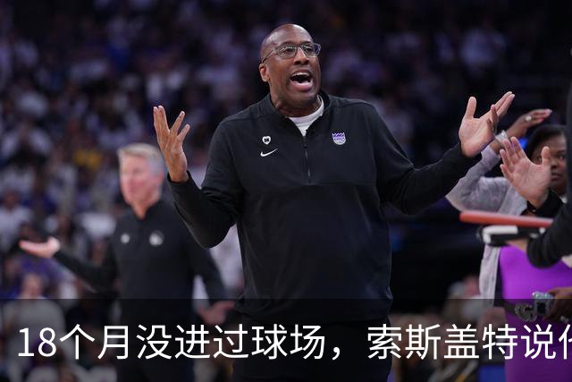 18个月没进过球场，索斯盖特说他连赢球都不再享受