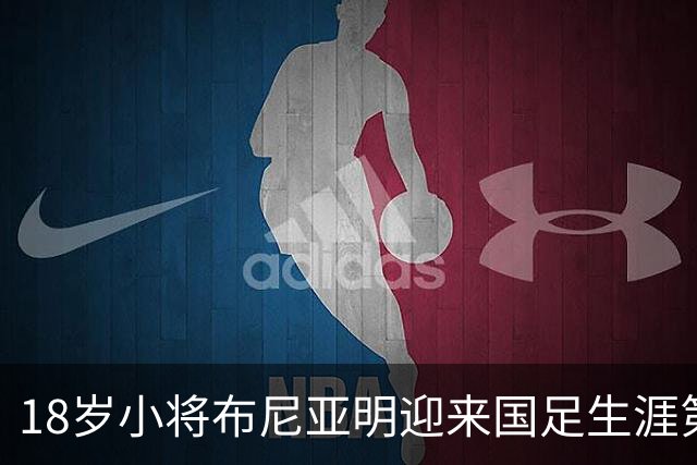 18岁小将布尼亚明迎来国足生涯第一次首发机会