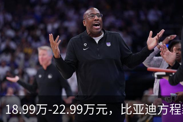 18.99万-22.99万元，比亚迪方程豹宣布方程S新车抵达133城289店