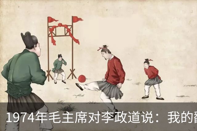 1974年毛主席对李政道说：我的翻译唐闻生，我劝她改名叫唐闻死！