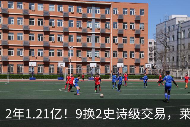2年1.21亿！9换2史诗级交易，莱利豪赌NBA第一大前，不夺冠便是失败