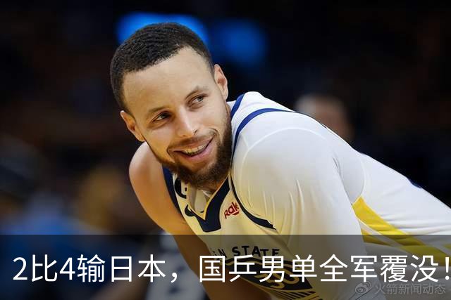 2比4输日本，国乒男单全军覆没！国乒已丢三项冠军，刷新最差成绩