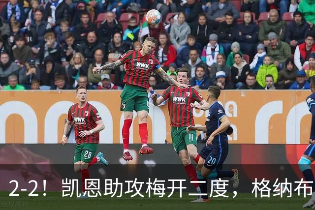 2-2！凯恩助攻梅开二度，格纳布里失绝杀，拜仁4球被吹无缘登顶