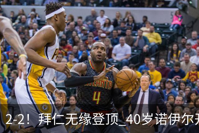 2-2！拜仁无缘登顶 40岁诺伊尔开场1秒送礼+创德甲纪录 凯恩2助救主