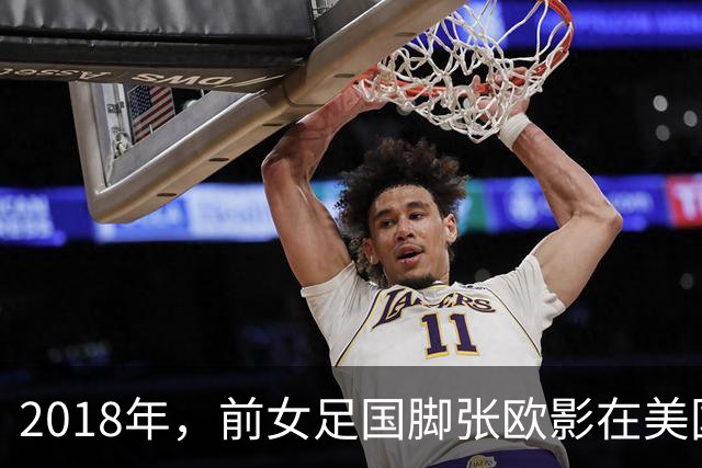 2018年，前女足国脚张欧影在美国病逝，临终前丈夫为她换上7号球衣
