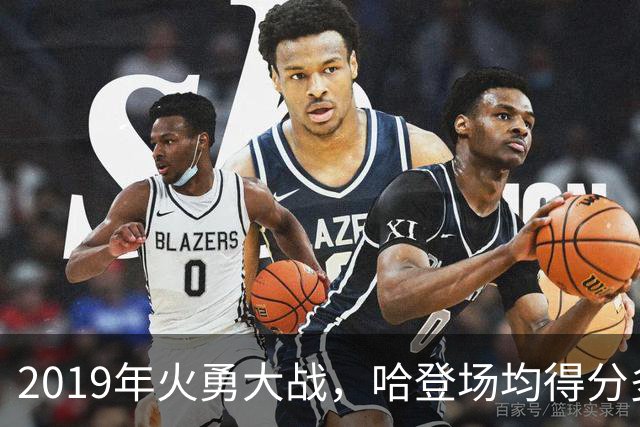 2019年火勇大战，哈登场均得分多11分、命中率也占优，为什么没赢下库里
