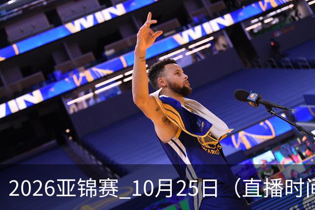 2026亚锦赛 10月25日（直播时间）国乒赛程：蒯曼VS张本美和，温瑞博VS张本智和