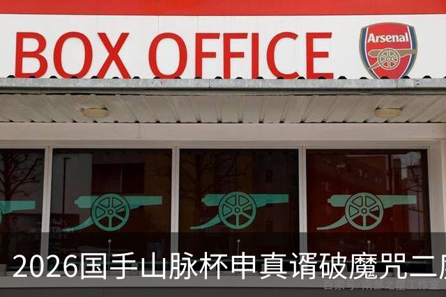 2026国手山脉杯申真谞破魔咒二度加冕，李维清首进决赛功亏一篑