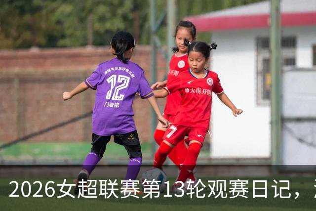 2026女超联赛第13轮观赛日记，浙江vs北京