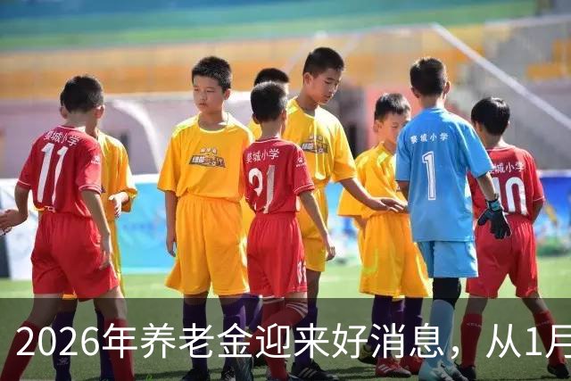 2026年养老金迎来好消息，从1月重算补发，工龄40年能补发多少？