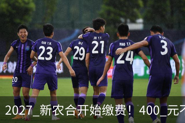 2027 新农合开始缴费！400 元不变！但有三件事和往年不同