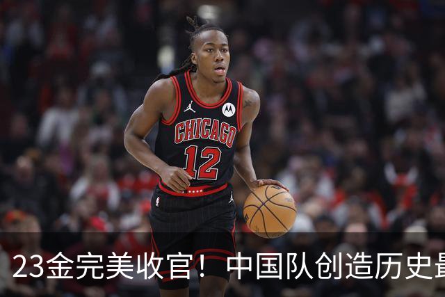 23金完美收官！中国队创造历史最佳战绩，稳居亚洲第一