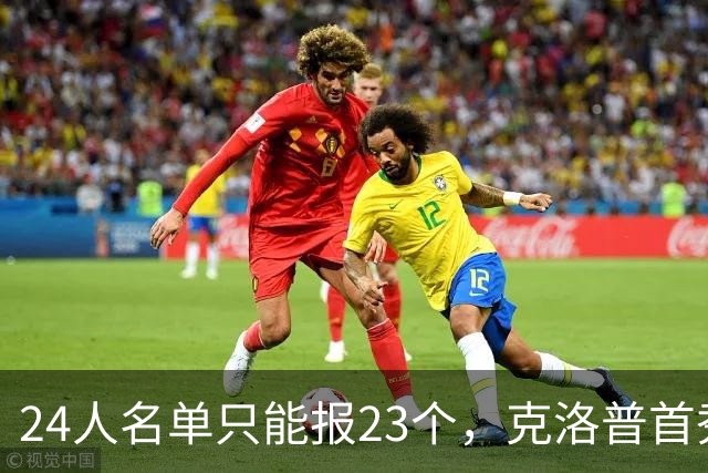 24人名单只能报23个，克洛普首秀前先砍一人