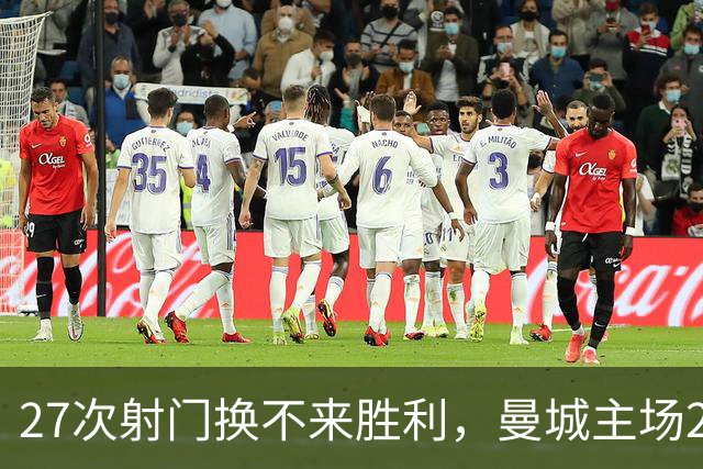 27次射门换不来胜利，曼城主场2比4输给巴黎