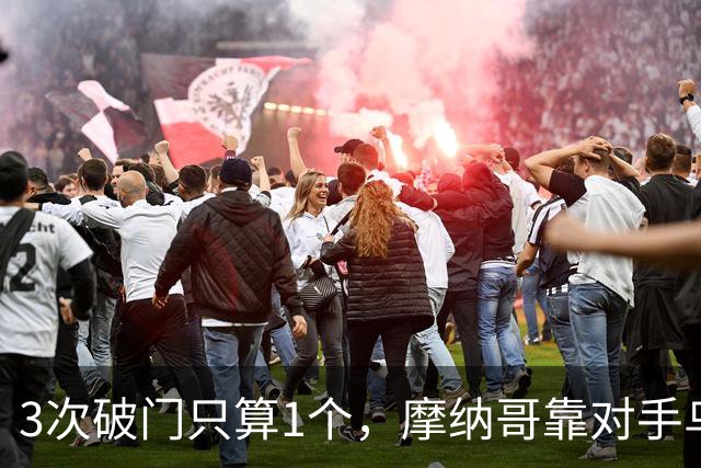 3次破门只算1个，摩纳哥靠对手乌龙2比1登顶法甲