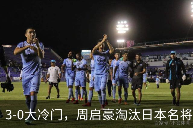3-0大冷门，周启豪淘汰日本名将，晋级WTT中国大满贯男单8强