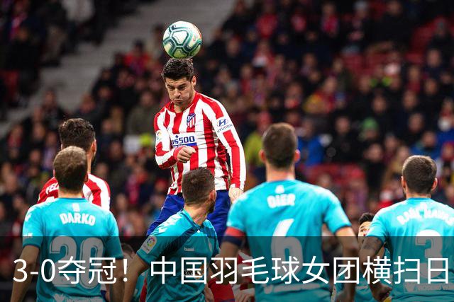 3-0夺冠！中国羽毛球女团横扫日本终于圆梦！赛后全队抱在一起哭成一团，4人庆祝动作太霸气！这枚金牌等了整整12年