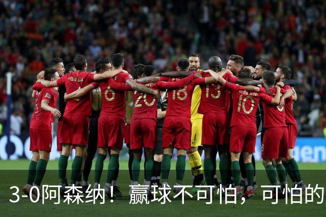 3-0阿森纳！赢球不可怕，可怕的是赛后布莱顿主帅这番话，还很有打算